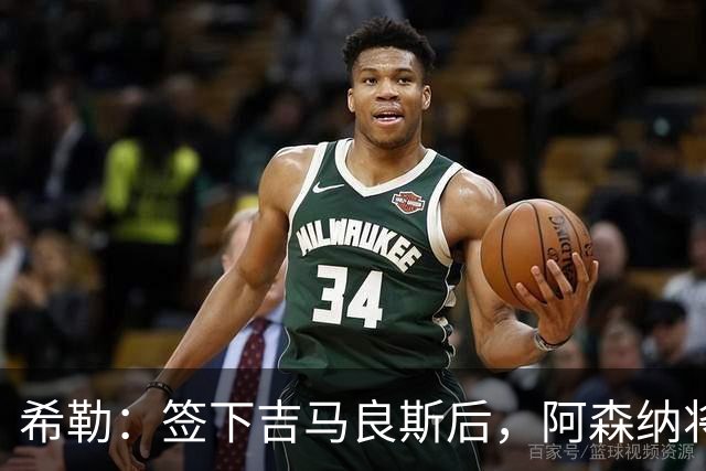 希勒：签下吉马良斯后，阿森纳将拥有世界上最强的中场配置