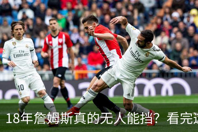 18年詹姆斯真的无人能挡？看完这3轮季后赛细节，彻底颠覆认知